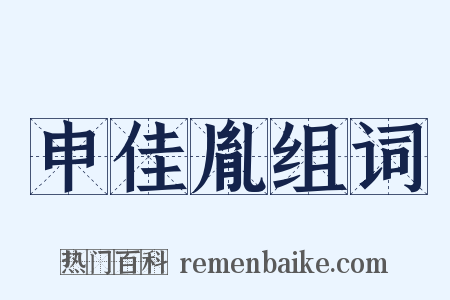 申佳胤组词是什么意思的图片